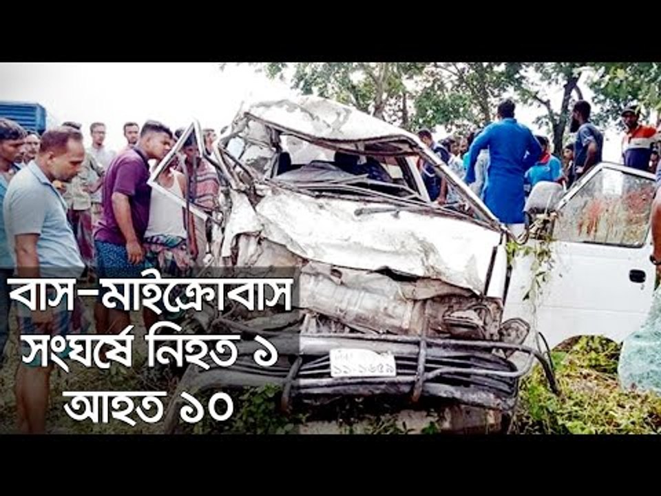 বাস-মাইক্রোবাস সংঘর্ষে নিহত ১, আহত ১০ | Jagonews24.com