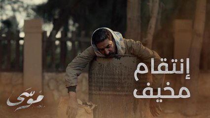 لا لا لا! الرد قوي أويييييي شوفوا موسى عمل إيه بالراجل اللي دفنه بالتراب واتهمه بالسرقة