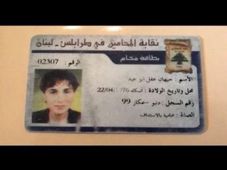 توقيف محامية من دون أيّ مذكّرة أو قرار قضائيّ  - هادي الأمين