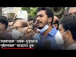 সরকারকে ‘ধর্ষক-দুর্বৃত্তদের পৃষ্ঠপোষক’ বললেন নুর | Jagonews24.com