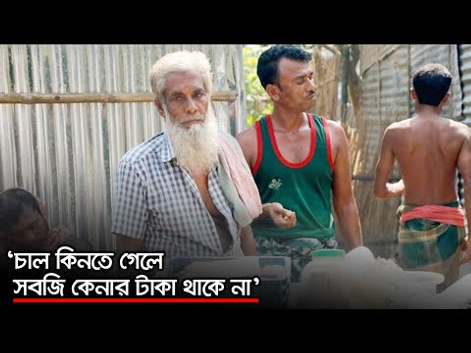 ‘চাল কিনতে গেলে সবজি কেনার টাকা থাকে না’ | Jago...