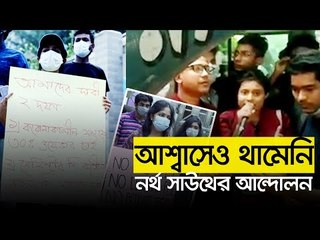 আশ্বাসেও থামেনি নর্থ সাউথের আন্দোলন | Jagonews24.com