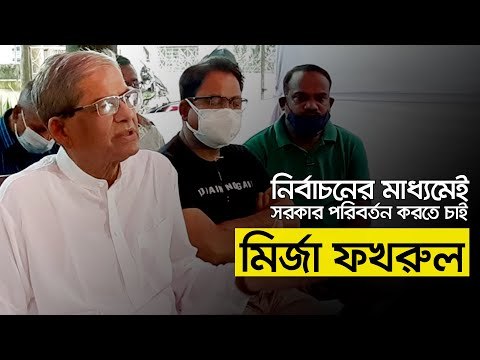 নির্বাচনের মাধ্যমেই সরকার পরিবর্তন করতে চাই : মির্জা ফখরুল | Jagonews24.com