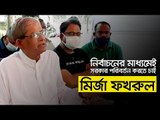 নির্বাচনের মাধ্যমেই সরকার পরিবর্তন করতে চাই : মির্জা ফখরুল | Jagonews24.com