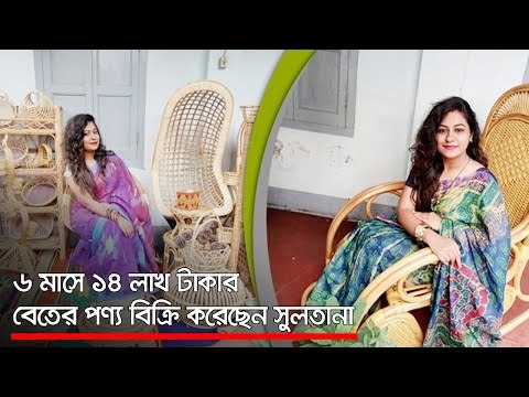 ৬ মাসে ১৪ লাখ টাকার বেতের পণ্য বিক্রি করেছেন সুলতানা | Jagonews24.com