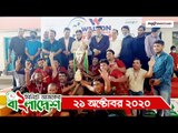 ১ মিনিটে আজকের বাংলাদেশ | ২১ অক্টোবর ২০২০ | Jagonews24.com