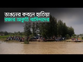 ভাঙনের কবলে হাতিয়া, রক্ষার আকুতি বাসিন্দাদের | Jagonews24.com