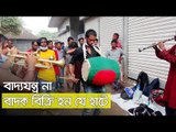 বাদ্যযন্ত্র না, বাদক বিক্রি হন যে হাটে   | Jagonews24.com