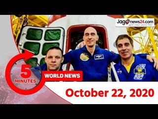 ৫ মিনিটে আজকের বিশ্ব | ২২ অক্টোবর ২০২০ | Jagonews24.com