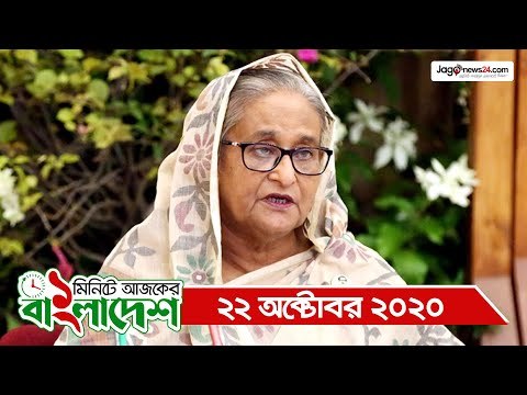 ১ মিনিটে আজকের বাংলাদেশ | ২২ অক্টোবর ২০২০ | Jagonews24.com
