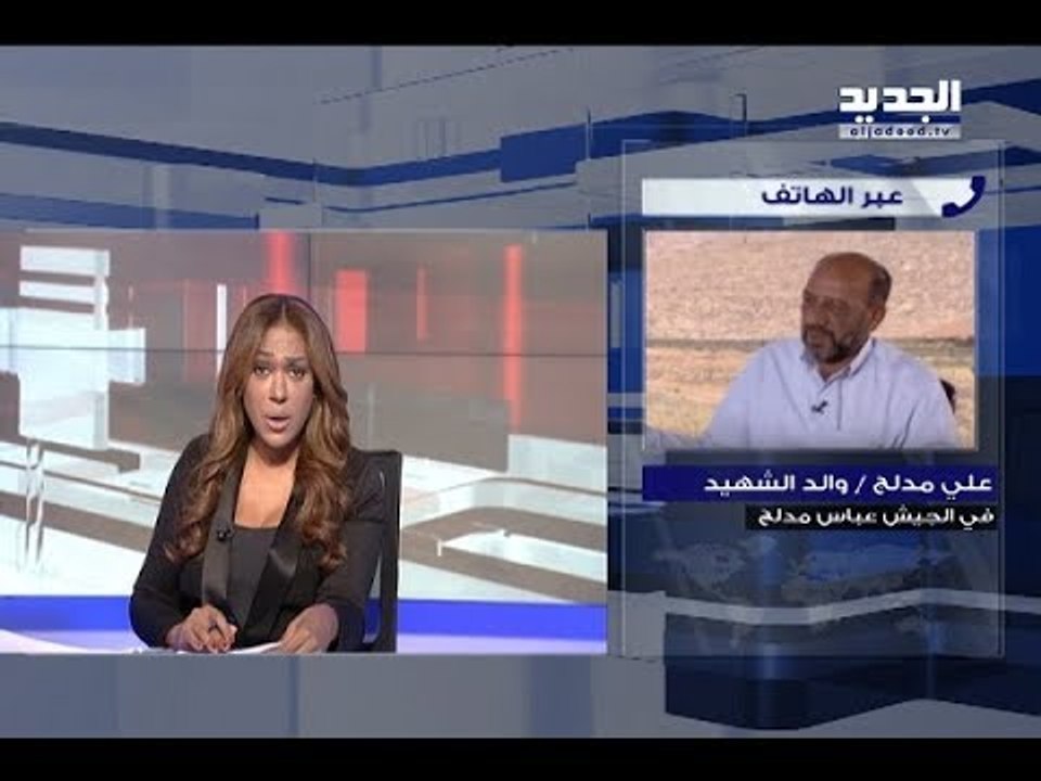 والد الشهيد عباس مدلج في تصريخ خاص للجديد: لا تسمحوا للدواعش بمغادرة الجرود وإلا...!
