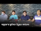 বাফুফে'র ফুটবল উন্নয়ন কার্যক্রম | Jagonews24.com