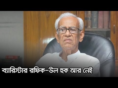 ব্যারিস্টার রফিক উল হক আর নেই | Jagonews24.com