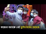 করোনা আতঙ্কে নেই দুর্গোৎসবের আমেজ | Jagonews24.com