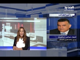 اللواء عباس ابراهيم يردّ على الإنتقادات