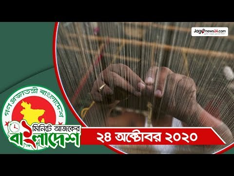 ১ মিনিটে আজকের বাংলাদেশ | ২৪ অক্টোবর ২০২০ | Jagonews24.com