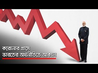করোনার গ্রাসে ভারতের অর্থনীতিতে আকাল  | Jagonews24.com