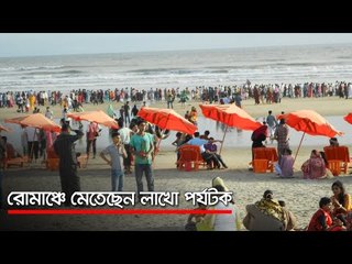 রোমাঞ্চে মেতেছেন লাখো পর্যটক  | Jagonews24.com