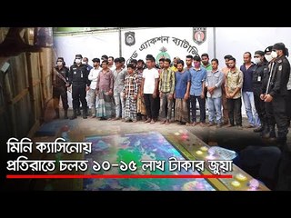 মিনি ক্যাসিনোয় প্রতিরাতে চলত ১০-১৫ লাখ টাকার জুয়া   | Jagonews24.com