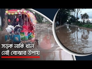 সড়ক নাকি খাল, নেই বোঝার উপায়  | Jagonews24.com