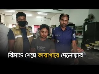 রিমান্ড শেষে কারাগারে দেলোয়ার | Jagonews24.com