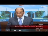 كلمة رئيس الجمهورية اللبنانية العماد ميشال عون من بعبدا