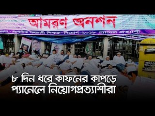 ৮ দিন ধরে কাফনের কাপড়ে প্যানেলে নিয়োগপ্রত্যাশীরা | Jagonews24.com