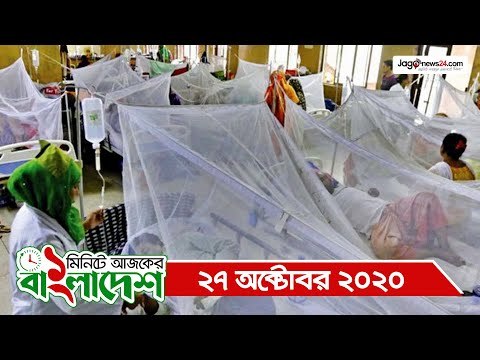 ১ মিনিটে আজকের বাংলাদেশ | ২৭ অক্টোবর ২০২০ | Jagonews24.com