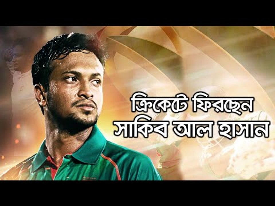 ক্রিকেটে ফিরছেন সাকিব আল হাসান | Jagonews24.com