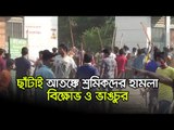 ছাঁটাই আতঙ্কে শ্রমিকদের হামালা, বিক্ষোভ ও ভাঙচুর | Jagonews24.com