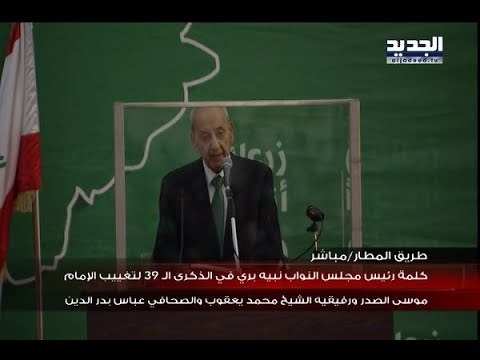 كلمة رئيس مجلس النواب نبيه بري في الذكرى ال 39 لتغييب الامام موسى الصدر و رفيقيه