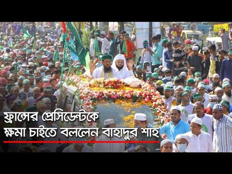 ফ্রান্সের প্রেসিডেন্টকে ক্ষমা চাইতে বললেন বাহাদুর শাহ  | Jagonews24.com
