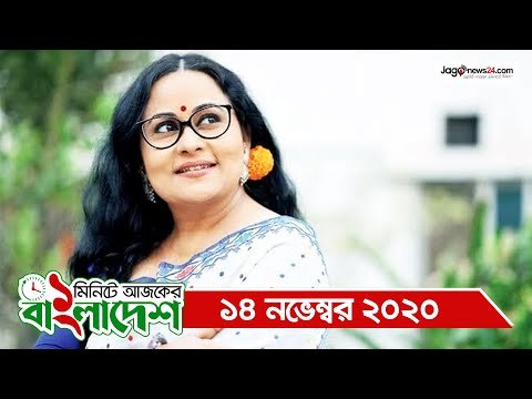 ১ মিনিটে আজকের বাংলাদেশ | ১৪ নভেম্বর ২০২০ | Jagonews24.com