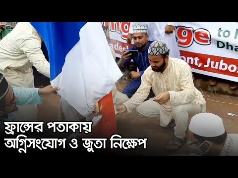 ফ্রান্সে মহানবী (সা.)-কে অবমাননায় ঢাকায় বিক্ষোভ | Jagonews24.com