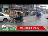১ মিনিটে আজকের বাংলাদেশ | ০১ নভেম্বর ২০২০ | Jagonews24.com