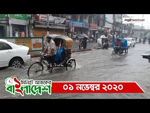 ১ মিনিটে আজকের বাংলাদেশ | ০১ নভেম্বর ২০২০ | Jagonews24.com