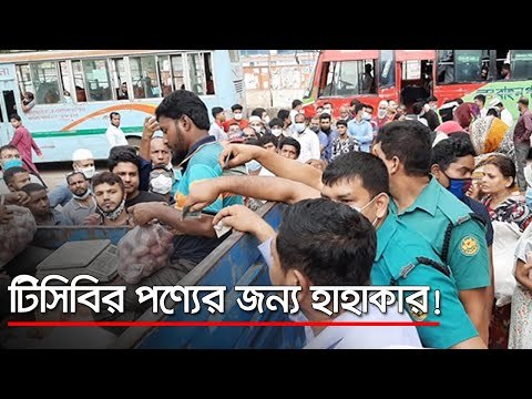 টিসিবির পণ্যের জন্য হাহাকার! | jagonews24