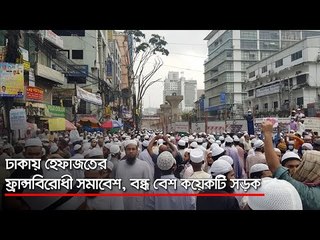 ঢাকায় হেফাজতের ফ্রান্সবিরোধী সমাবেশ, বন্ধ বেশ কয়েকটি সড়ক  | Jagonews24.com