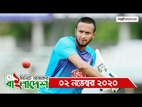 ১ মিনিটে আজকের বাংলাদেশ | ০২ নভেম্বর ২০২০ | Jagonews24.com