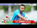 ১ মিনিটে আজকের বাংলাদেশ | ০২ নভেম্বর ২০২০ | Jagonews24.com