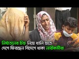 নির্যাতনের চিহ্ন নিয়ে খালি হাতে দেশে ফিরছেন বিদেশে থাকা নারীকর্মীরা  | Jagonews24.com