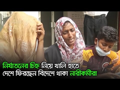 নির্যাতনের চিহ্ন নিয়ে খালি হাতে দেশে ফিরছেন বিদেশে থাকা নারীকর্মীরা | Jagonews24.com