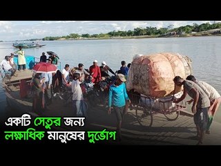 একটি সেতুর জন্য লক্ষাধিক মানুষের দুর্ভোগ  | Jagonews24.com