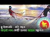 ব্লু ইকোনমি : প্রতি বছর আড়াই লাখ কোটি ডলার আয়ের সম্ভাবনা  | Jagonews24.com