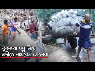 বুকভরা স্বপ্ন নিয়ে নদীতে নামবেন জেলেরা   | Jagonews24.com