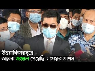 উত্তরাধিকারসূত্রে অনেক জঞ্জাল পেয়েছি : মেয়র তাপস  | Jagonews24.com