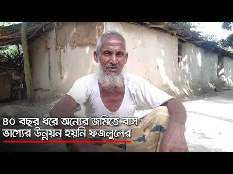 ৪০ বছর ধরে অন্যের জমিতে বাস, ভাগ্যের উন্নয়ন হয়নি ফজলুলের | Jagonews24.com