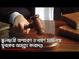 স্কুলছাত্রী অপহরণ ও ধর্ষণ মামলায় যুবকের আমৃত্যু কারাদণ্ড   | Jagonews24.com