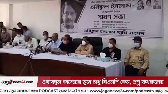 ওবায়দুল কাদেরের মুখে শুধু বিএনপি কেন, প্রশ্ন ফখরুলের | Jagonews24.com