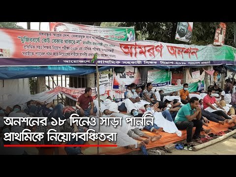 অনশনের ১৮ দিনেও সাড়া পাননি প্রাথমিকে নিয়োগবঞ্চিতরা